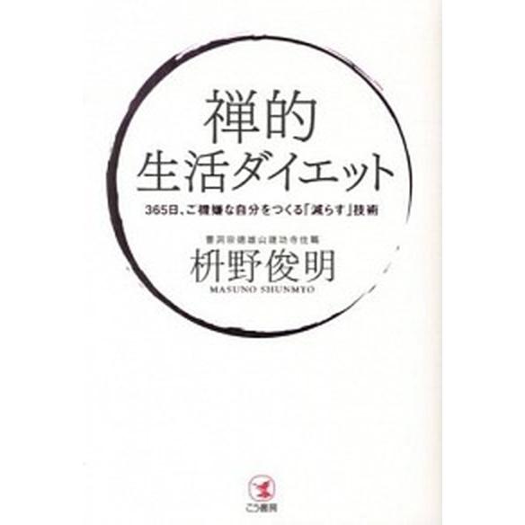 禅的生活ダイエット ３６５日、ご機嫌な自分をつくる「減らす」技術/こう書房/枡野俊明（単行本（ソフト...
