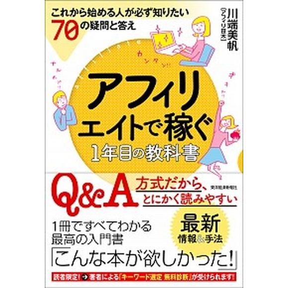 アフィリエイトで稼ぐ１年目の教科書 これから始める人が必ず知りたい７０の疑問と答え  /東洋経済新報...