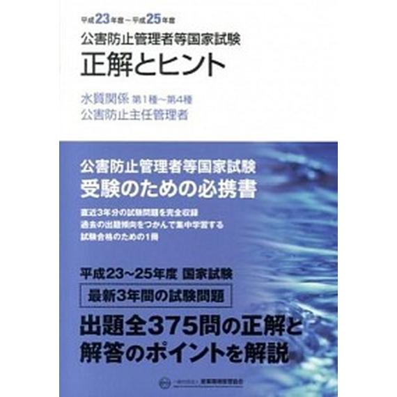 公害防止管理者等国家試験正解とヒント  平成２３年度〜平成２５年度　水 /産業環境管理協会（単行本）...