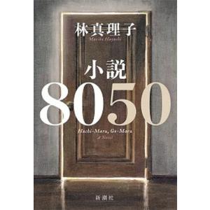 小説８０５０   /新潮社/林真理子（単行本） 中古｜vaboo