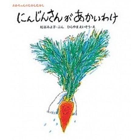 にんじんさんがあかいわけ/童心社/松谷みよ子（単行本） 中古
