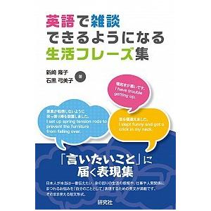 英語で雑談できるようになる生活フレ-ズ集   /研究社/新崎隆子（単行本（ソフトカバー）） 中古