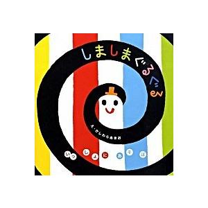 しましまぐるぐる/Ｇａｋｋｅｎ/柏原晃夫（ボードブック） 中古