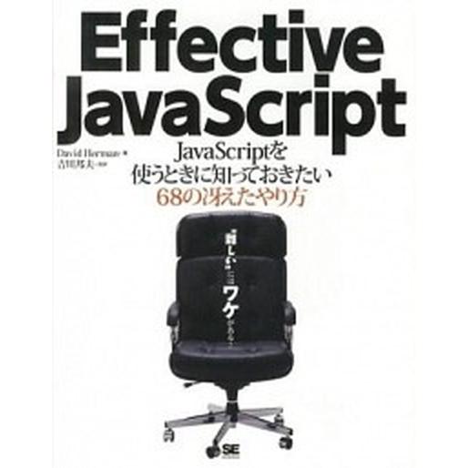 Ｅｆｆｅｃｔｉｖｅ　ＪａｖａＳｃｒｉｐｔ ＪａｖａＳｃｒｉｐｔを使うときに知っておきたい６８/翔泳社...