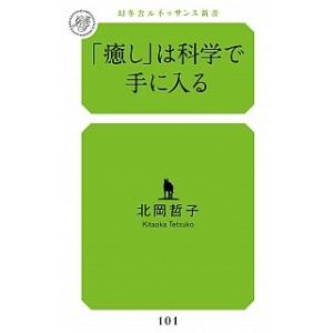 「癒し」は科学で手に入る/幻冬舎ルネッサンス/北岡哲子（新書） 中古
