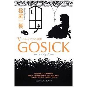 GOSICK ゴシック 全巻 セット 全9巻 桜庭一樹 角川文庫 全巻、表紙