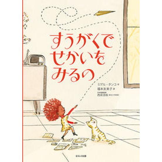 すうがくでせかいをみるの/ほるぷ出版/ミゲル・タンコ（大型本） 中古