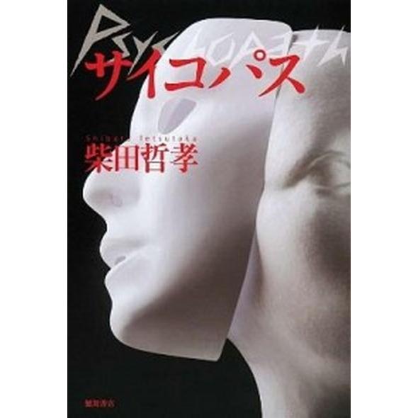 サイコパス   /徳間書店/柴田哲孝（単行本） 中古