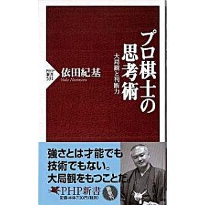 プロ棋士の思考術 大局観と判断力/ＰＨＰ研究所/依田紀基（新書） 中古