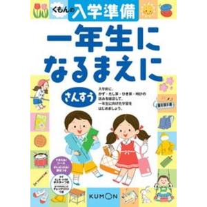 くもんの入学準備一年生になる前にさんすう/くもん出版（大型本） 中古