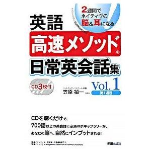英語高速メソッド日常英会話集 ２週間でネイティヴの脳＆耳になる ｖｏｌ．１（第１週目）/新星出版社/...