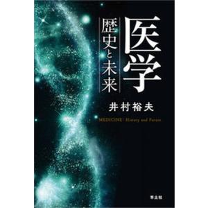 医学 歴史と未来   /羊土社/井村裕夫 