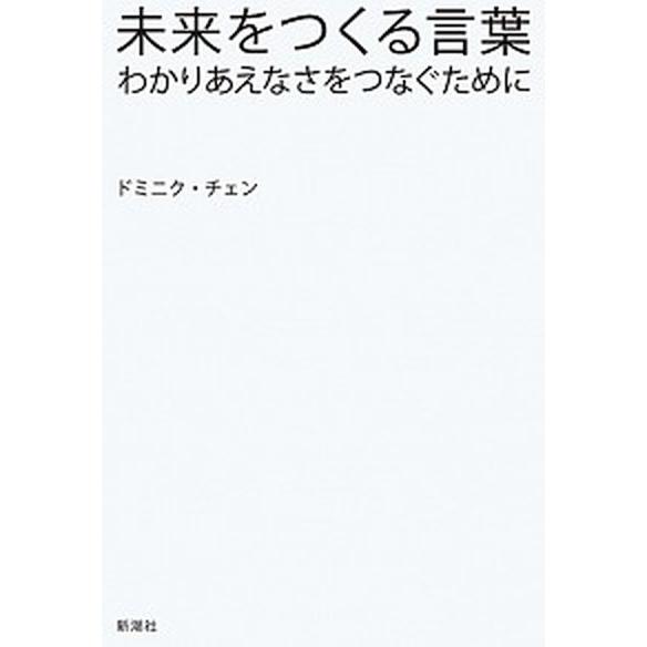 未来をつくる言葉 わかりあえなさをつなぐために/新潮社/ドミニク・チェン（単行本） 中古