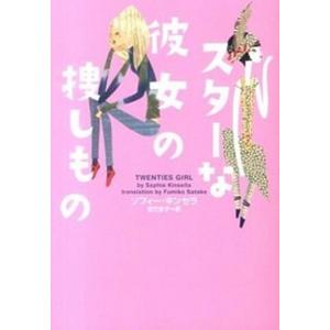 スタ-な彼女の捜しもの   /ヴィレッジブックス/ソフィ-・キンセラ