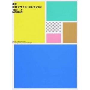 北欧デザイン・コレクション ヴィクショナリー 中古の買取情報