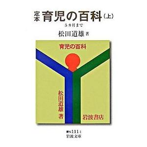 定本育児の百科 上（５カ月まで）/岩波書店/松田道雄（医師）（文庫） 中古