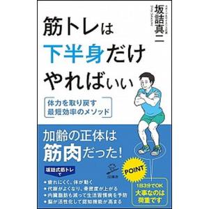 筋トレは下半身だけやればいい/ＳＢクリエイティブ/坂詰真二（新書） 中古
