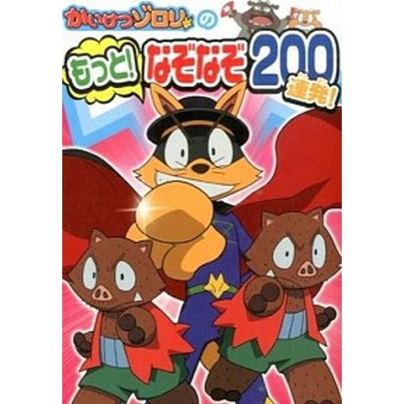 かいけつゾロリのもっと！なぞなぞ２００連発！   /ポプラ社/原ゆたか（単行本） 中古