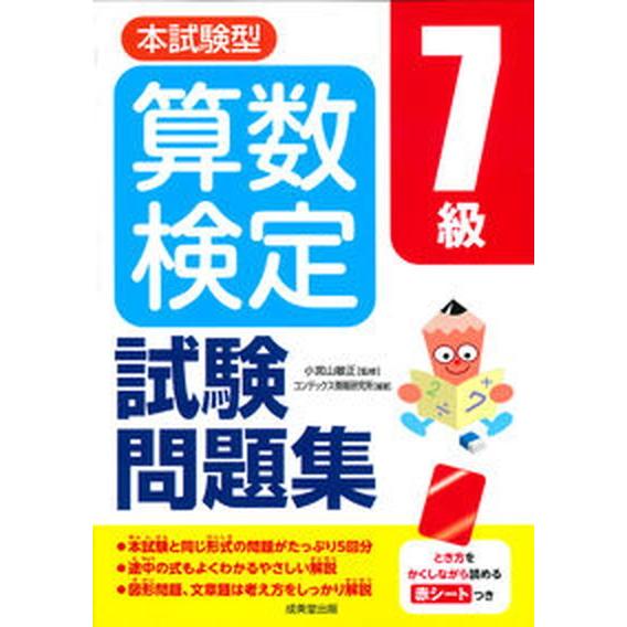 本試験型算数検定７級試験問題集/成美堂出版/小宮山敏正（単行本） 中古