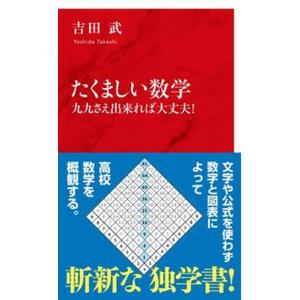 たくましい数学　九九さえ出来れば大丈夫！/集英社インタ-ナショナル/吉田武（数理工学）（新書） 中古