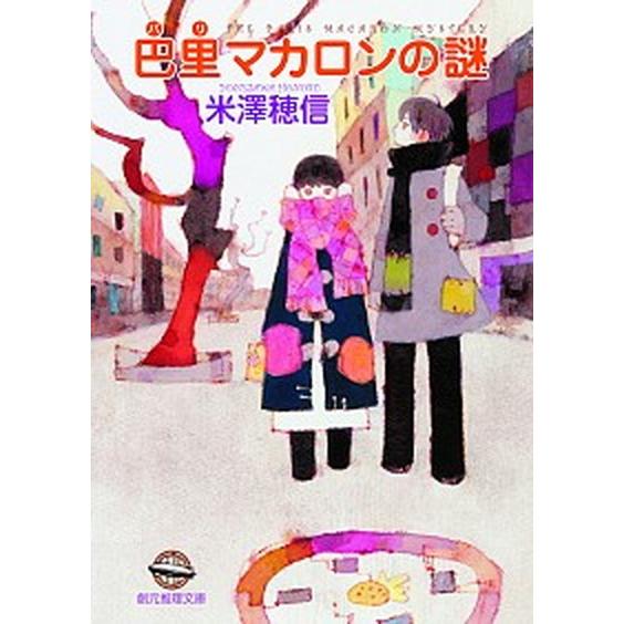 巴里マカロンの謎/東京創元社/米澤穂信（文庫） 中古