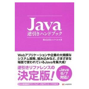 Ｊａｖａ逆引きハンドブック Ｊａｖａ　６／７対応！/シ-アンドア-ル研究所/エイベル（単行本（ソフト...