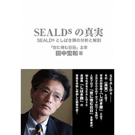 ＳＥＡＬＤｓの真実 ＳＥＡＬＤｓとしばき隊の分析と解剖/鹿砦社/田中宏和（単行本（ソフトカバー）） ...