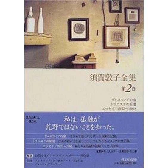 須賀敦子全集 第２巻/河出書房新社/須賀敦子（単行本） 中古