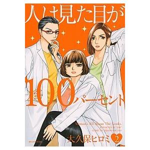 人は見た目が１００パーセント  ２ /講談社/大久保ヒロミ（コミック） 中古