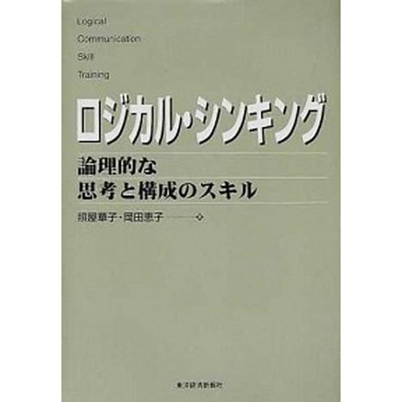 ロジカル・シンキング 論理的な思考と構成のスキル/東洋経済新報社/照屋華子（単行本） 中古