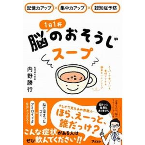 1日1杯脳のおそうじスープ』内野勝行（アスコム） : エディオン蔦屋 