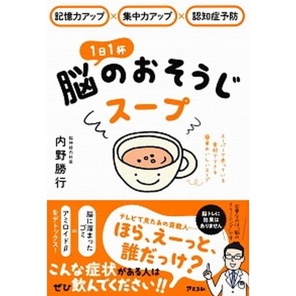 １日１杯脳のおそうじスープ 記憶力アップ×集中力アップ×認知症予防  /アスコム/内野勝行（単行本（...