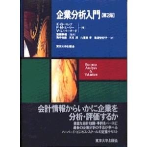 企業分析入門   第２版/東京大学出版会/クリシュナ・Ｇ．パレプ（単行本） 中古