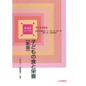 子どもの食と栄養 子どもを知る  新版/北大路書房/二見大介） 