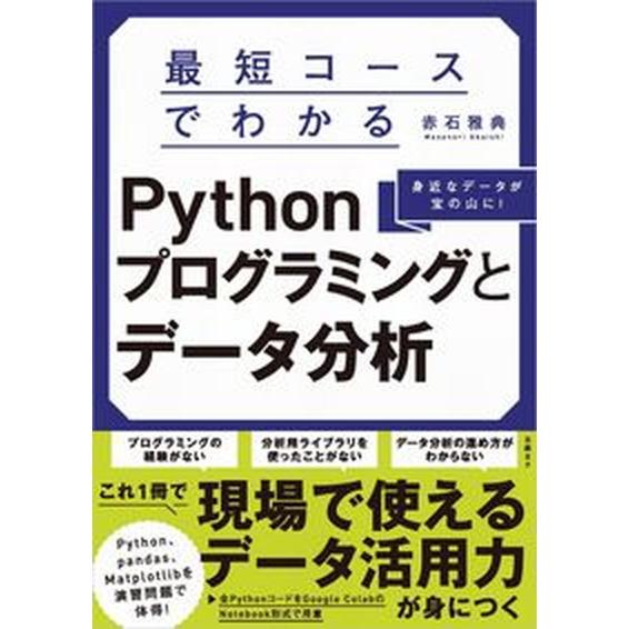 最短コースでわかるＰｙｔｈｏｎプログラミングとデータ分析/日経ＢＰ/赤石雅典（単行本（ソフトカバー）...