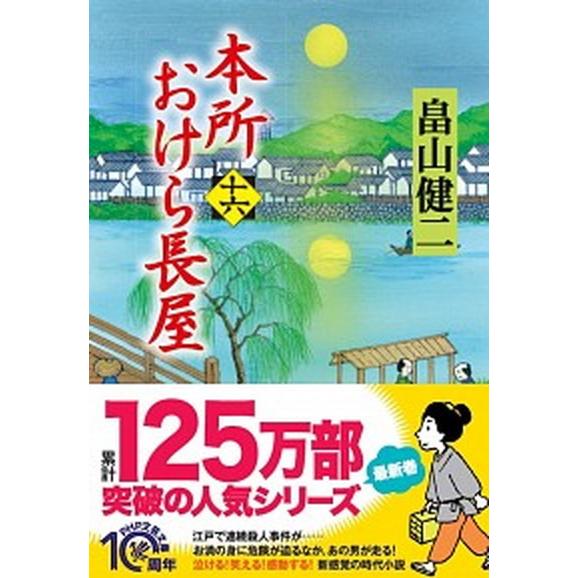 本所おけら長屋 十六/ＰＨＰ研究所/畠山健二（文庫） 中古