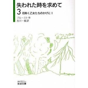 失われた時を求めて  ３ /岩波書店/マルセル・プル-スト