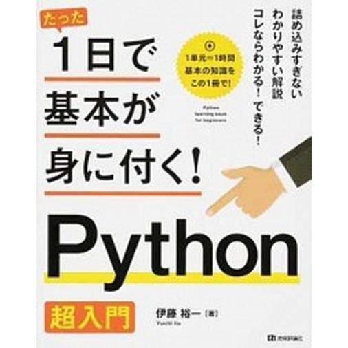 Ｐｙｔｈｏｎ超入門/技術評論社/伊藤裕一（プログラミング）（大型本） 中古