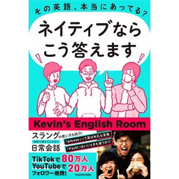 その英語、本当にあってる？ネイティブならこう答えます/ＫＡＤＯＫＡＷＡ/Ｋｅｖｉｎ’ｓ　Ｅｎｇｌｉｓ...