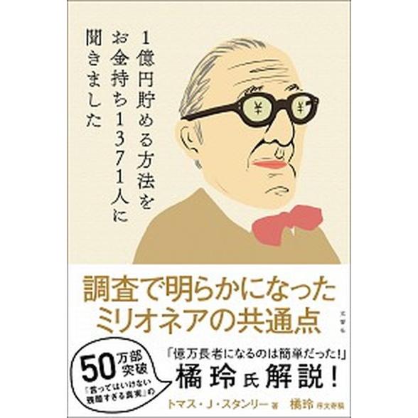 １億円貯める方法をお金持ち１３７１人に聞きました/文響社/トマス・Ｊ・スタンリー（単行本（ソフトカバ...