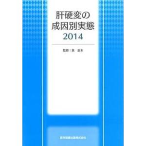 肝硬変の成因別実態  2014 /医学図書出版/泉並木