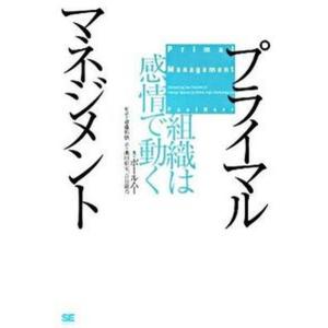 プライマルマネジメント 組織は感情で動く  /翔泳社/ポ-ル ハ-） 