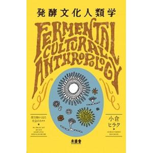発酵文化人類学 微生物から見た社会のカタチ/木楽舎/小倉ヒラク（単行本（ソフトカバー）） 中古