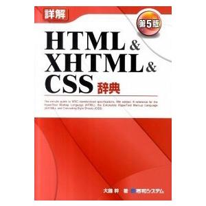 詳解ＨＴＭＬ　＆　ＸＨＴＭＬ　＆　ＣＳＳ辞典 第５版/秀和システム新社/大藤幹（単行本） 中古