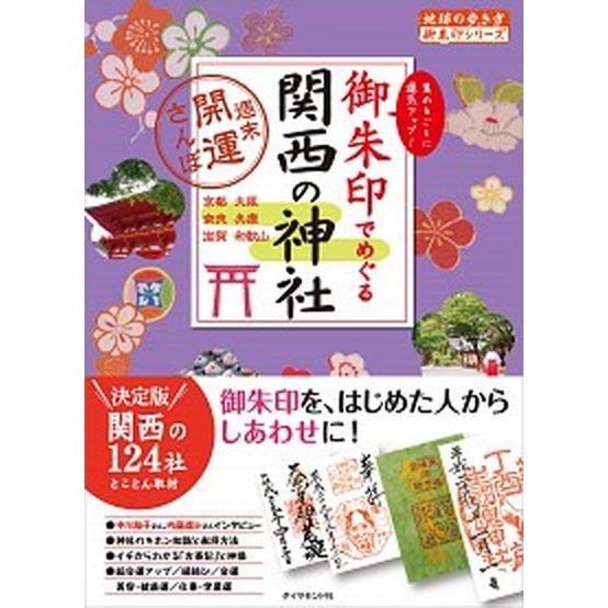 御朱印でめぐる関西の神社 週末開運さんぽ/ダイヤモンド・ビッグ社/『地球の歩き方』編集室（単行本（ソ...