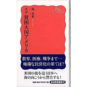 ルポ貧困大国アメリカ/岩波書店/堤未果（新書） 中古