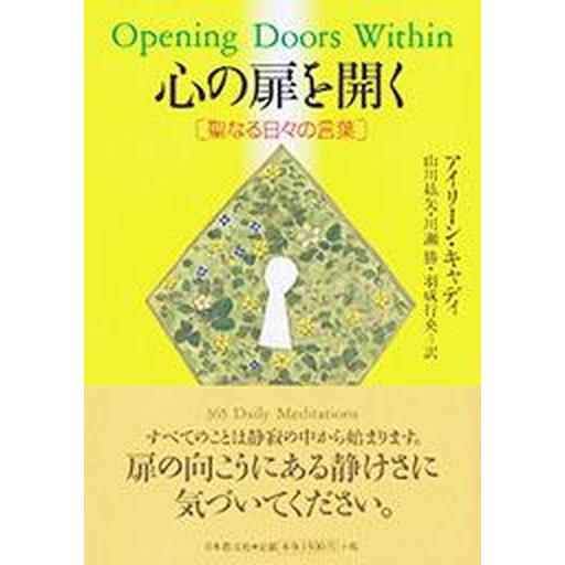 心の扉を開く 聖なる日々の言葉/日本教文社/アイリ-ン・キャディ（単行本（ソフトカバー）） 中古