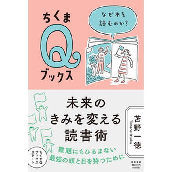 未来のきみを変える読書術 なぜ本を読むのか？  /筑摩書房/苫野一徳（単行本（ソフトカバー）） 中古