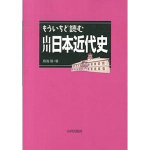 もういちど読む山川日本近代史/山川出版社（千代田区）/鳥海靖（単行本） 中古