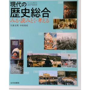 現代の歴史総合 高校教科書 中古の買取情報